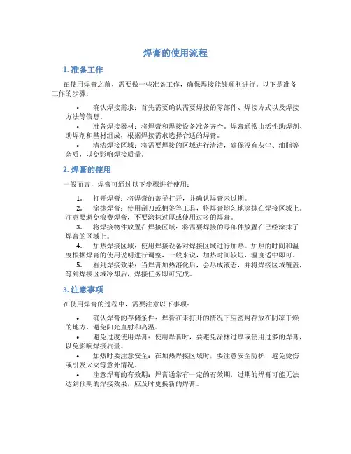 焊膏的使用流程为