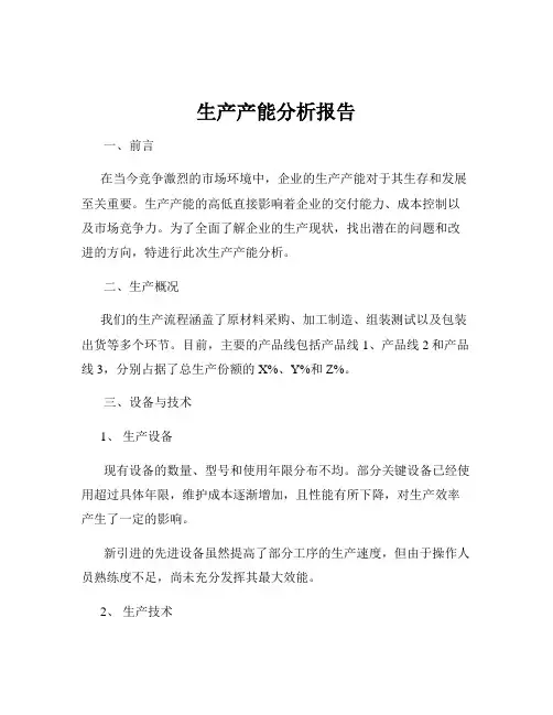 生产产能分析报告