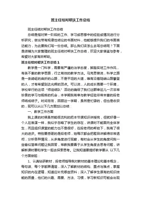 班主任结对帮扶工作总结