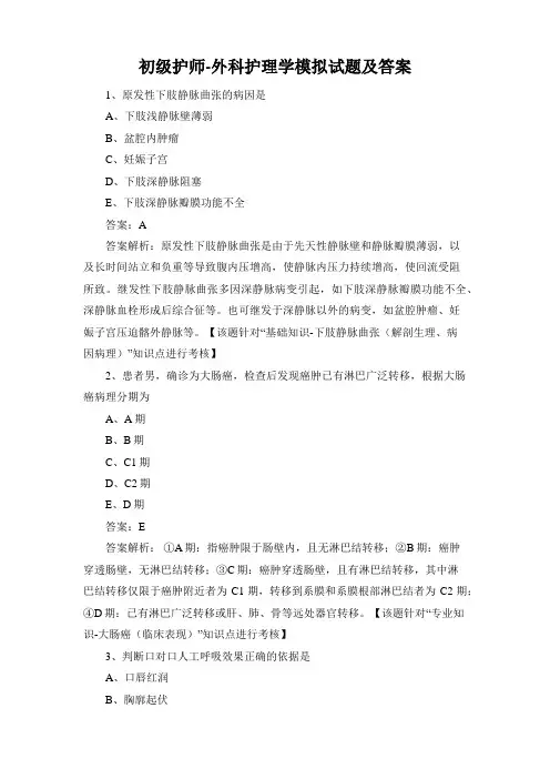 初级护师-外科护理学模拟试题及答案