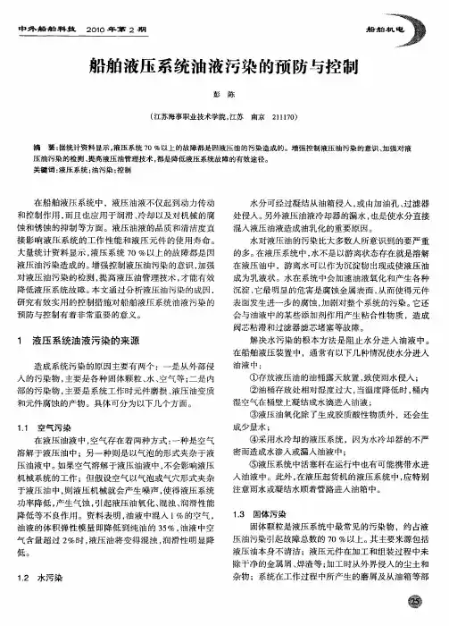 船舶液压系统油液污染的预防与控制