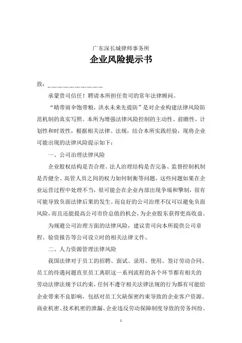 企业风险提示书(法律顾问专用)