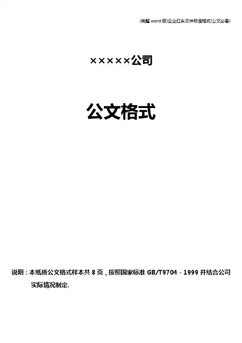 (完整word版)企业红头文件格式(公文必备)