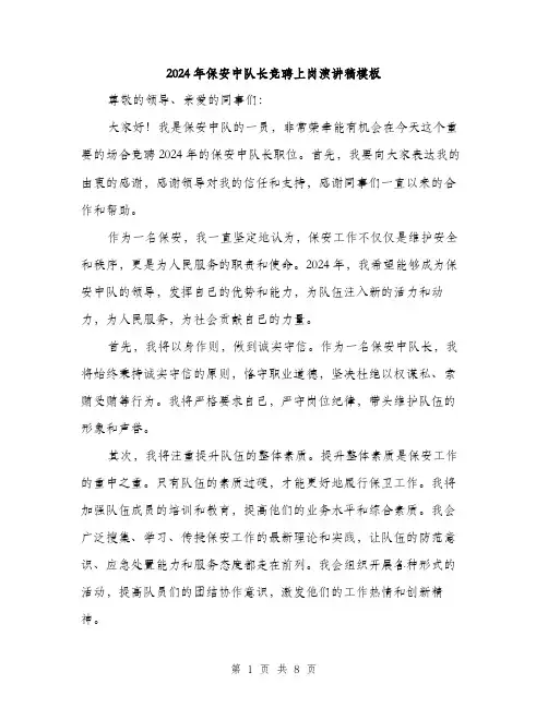 2024年保安中队长竞聘上岗演讲稿模板(4篇)