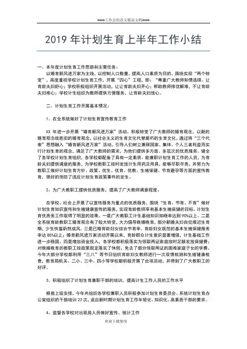 2019年最新计划生育上半年工作总结三篇工作总结文档【五篇】