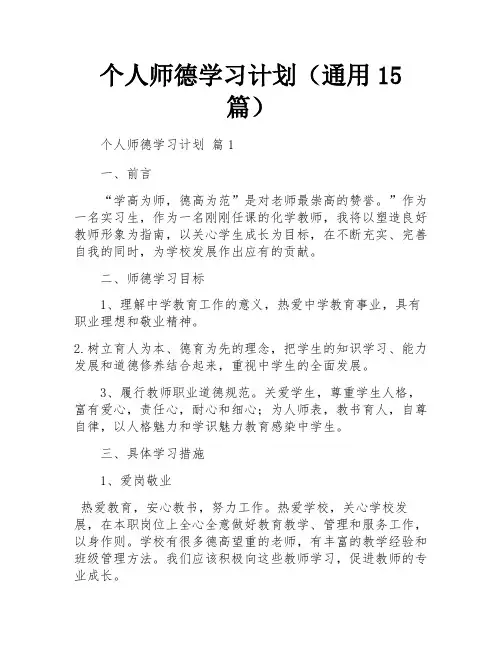 个人师德学习计划(通用15篇)