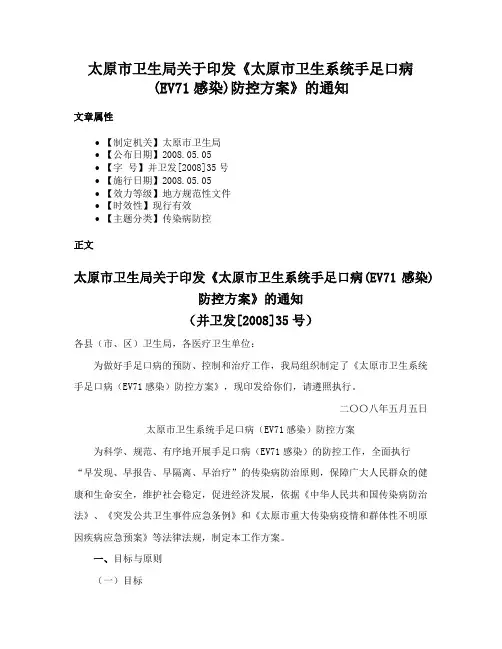 太原市卫生局关于印发《太原市卫生系统手足口病(EV71感染)防控方案》的通知