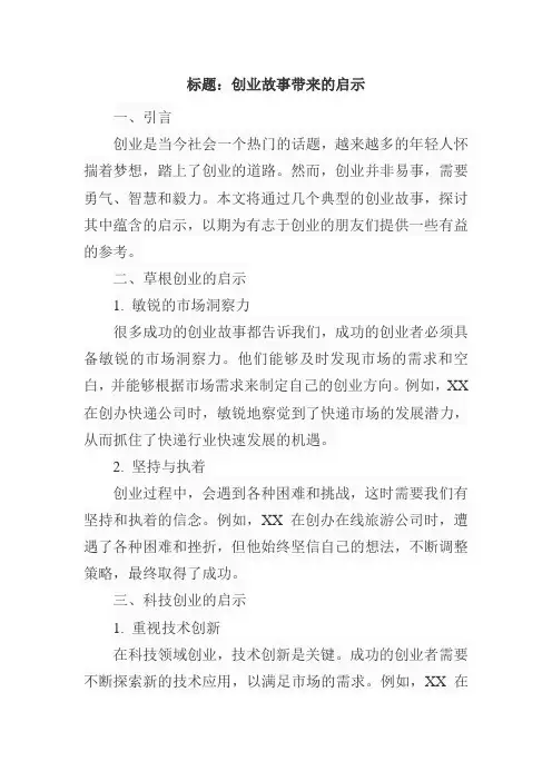 创业故事带来的启示