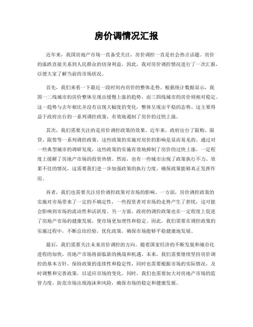 房价调情况汇报
