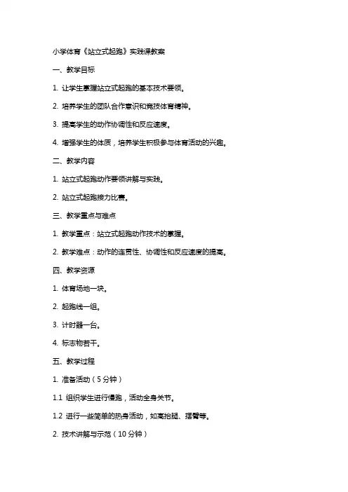 小学体育《站立式起跑》实践课教案