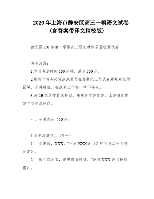 2020年上海市静安区高三一模语文试卷(含答案带译文精校版)