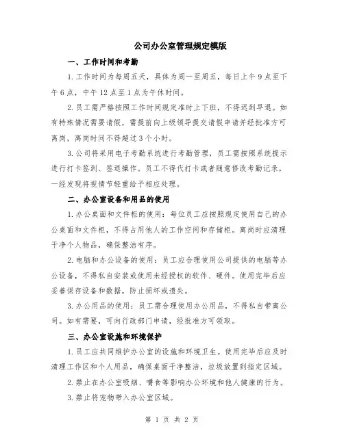 公司办公室管理规定模版