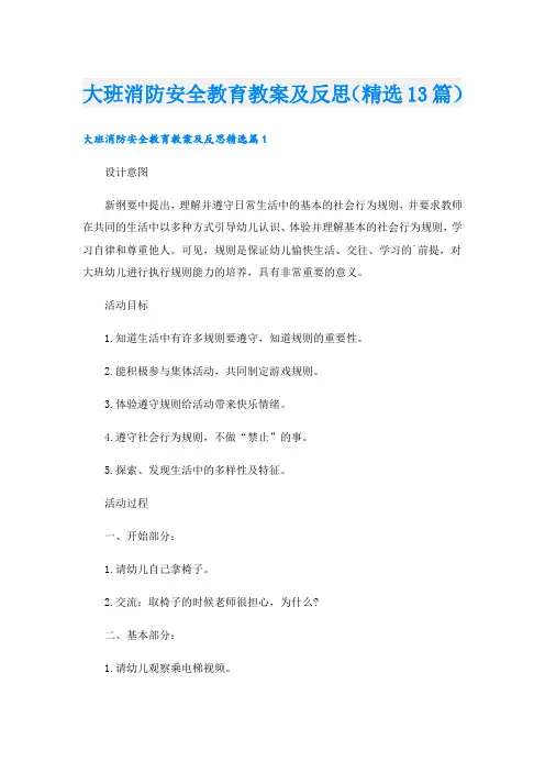 大班消防安全教育教案及反思(精选13篇)