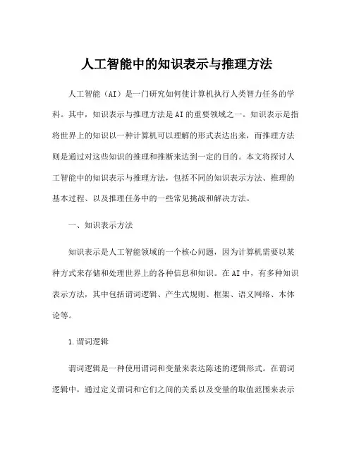 人工智能中的知识表示与推理方法