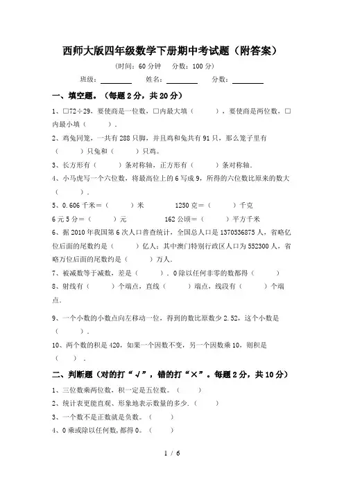 西师大版四年级数学下册期中考试题(附答案)