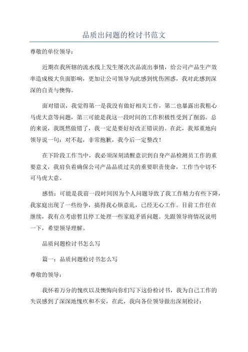 品质出问题的检讨书范文