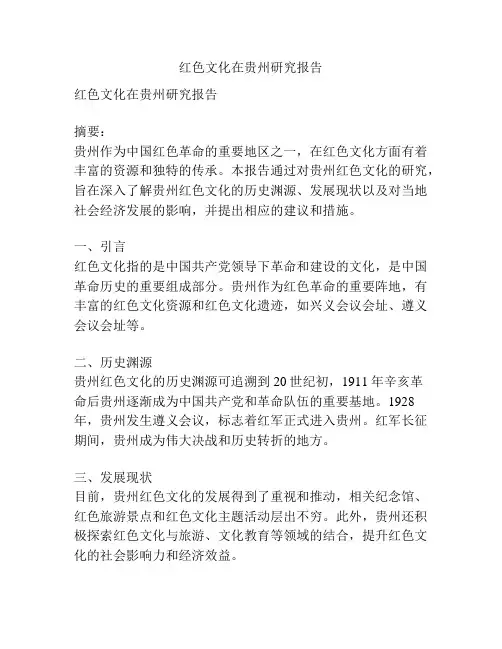 红色文化在贵州研究报告