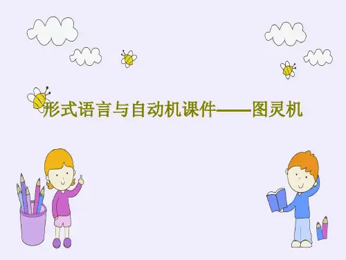 形式语言与自动机课件——图灵机共33页文档