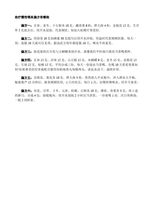 治疗慢性咽炎偏方有哪些
