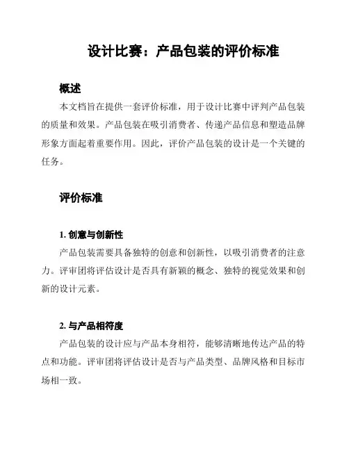 设计比赛：产品包装的评价标准