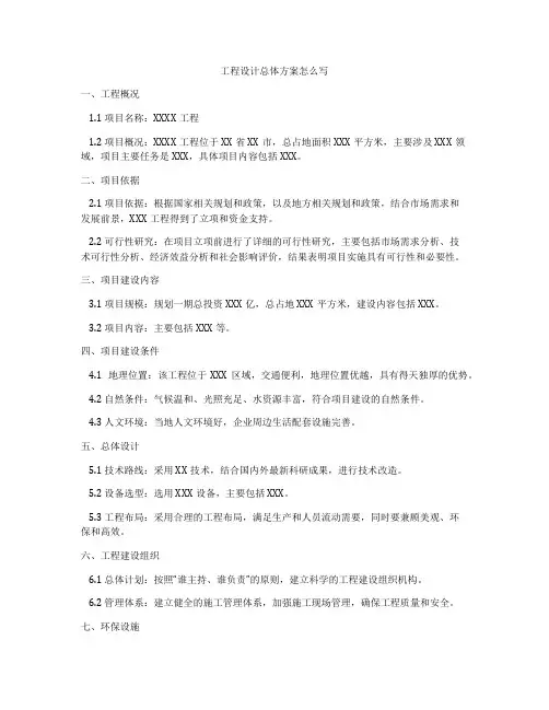 工程设计总体方案怎么写