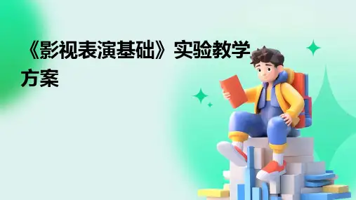 《影视表演基础》实验教学方案