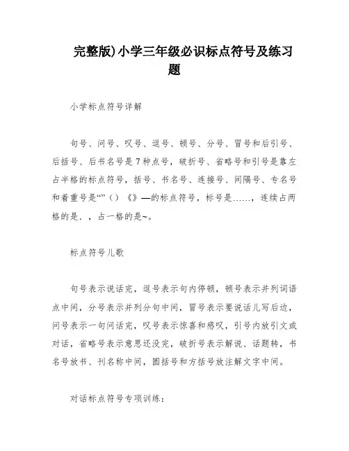 完整版)小学三年级必识标点符号及练习题