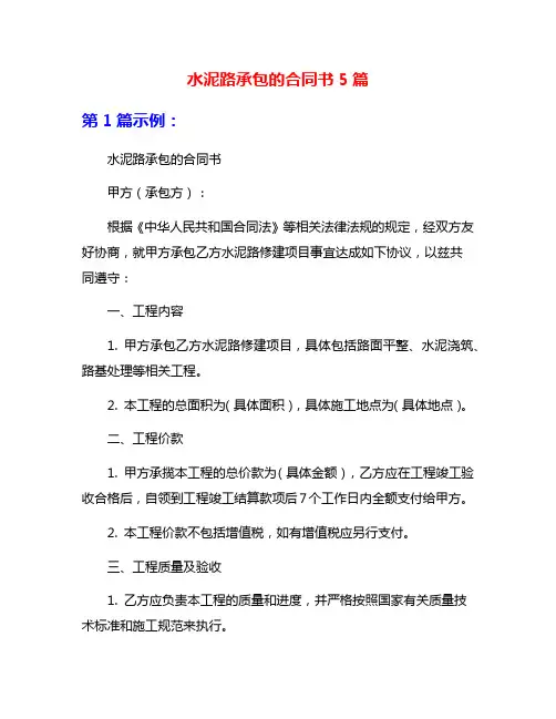 水泥路承包的合同书5篇