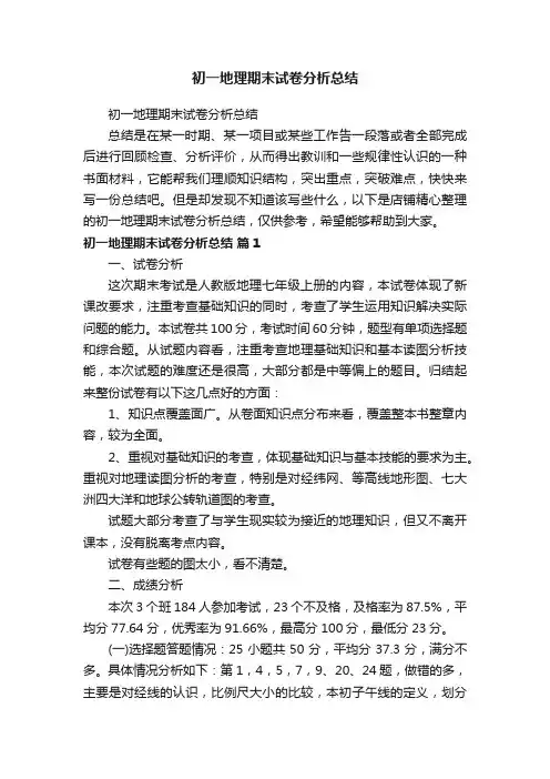 初一地理期末试卷分析总结