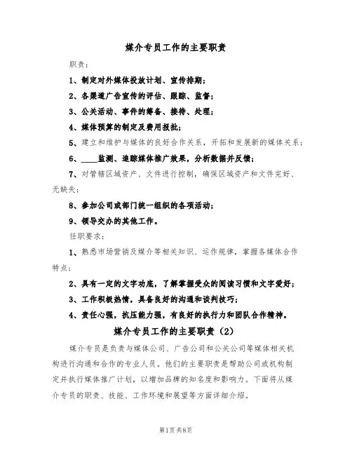 媒介专员工作的主要职责(5篇)
