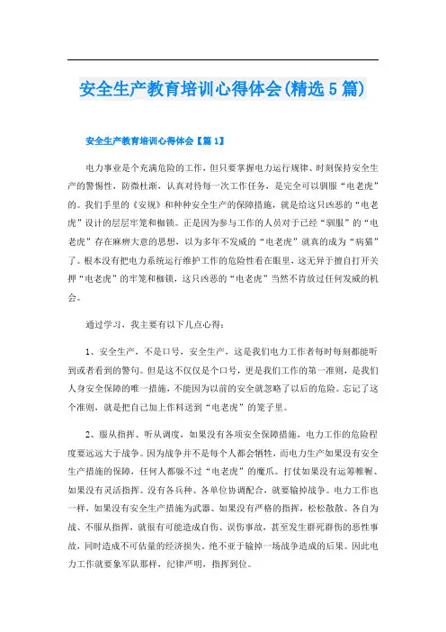 安全生产教育培训心得体会(精选5篇)