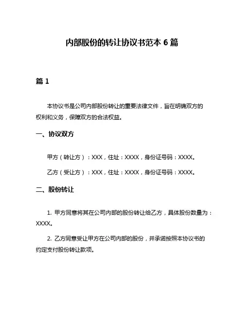 内部股份的转让协议书范本6篇