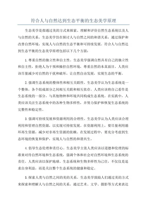 符合人与自然达到生态平衡的生态美学原理