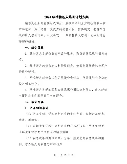 2024年销售新人培训计划方案