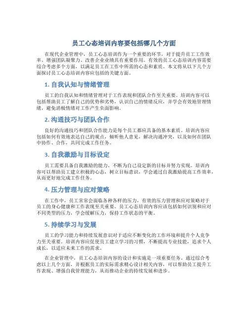 员工心态培训内容要包括哪几个方面