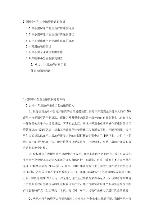 3 我国中小型房地产企业融资问题的分析