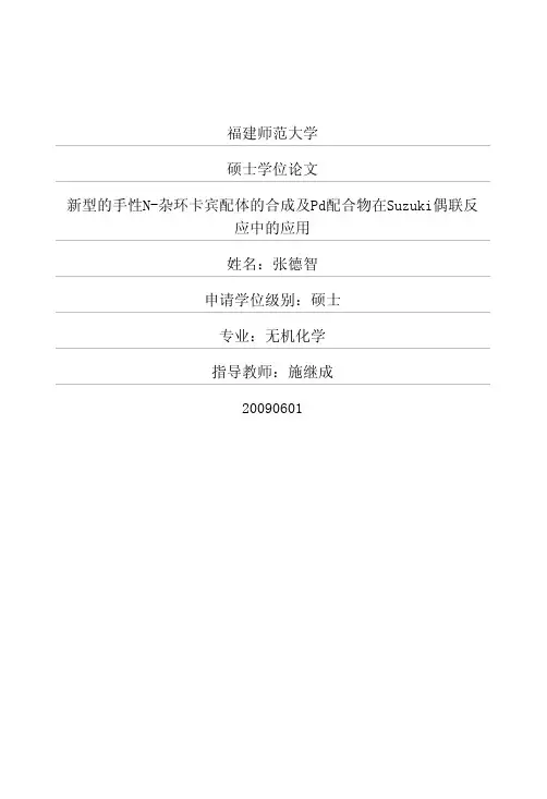新型的手性N-杂环卡宾配体的合成及Pd配合物在Suzuki偶联反应中的应用