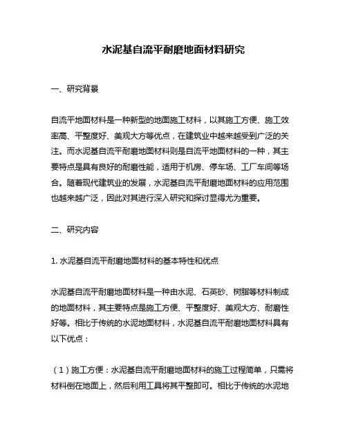 水泥基自流平耐磨地面材料研究