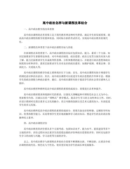 高中政治怎样与新课程改革结合