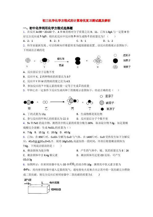 初三化学化学方程式的计算培优复习测试题及解析