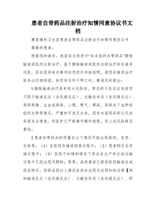 患者自带药品注射治疗知情同意协议书文档