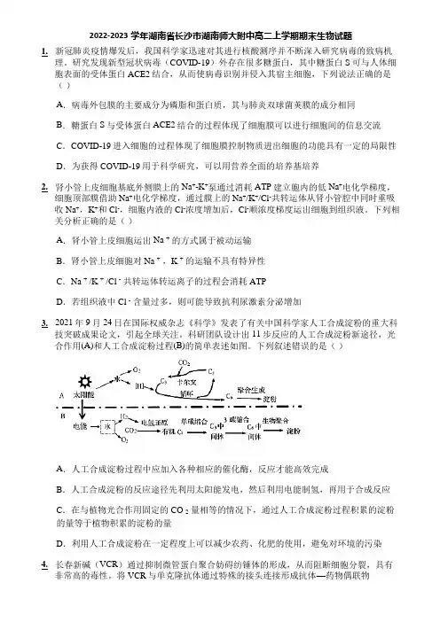 2022-2023学年湖南省长沙市湖南师大附中高二上学期期末生物试题