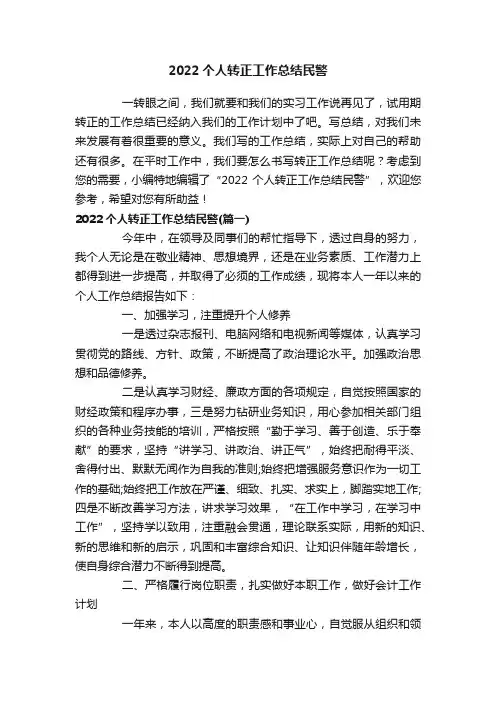 2022个人转正工作总结民警