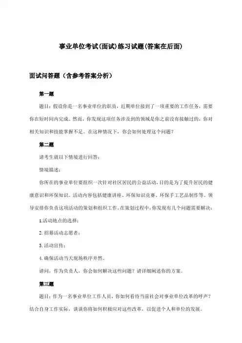 (面试)事业单位考试试题及解答参考