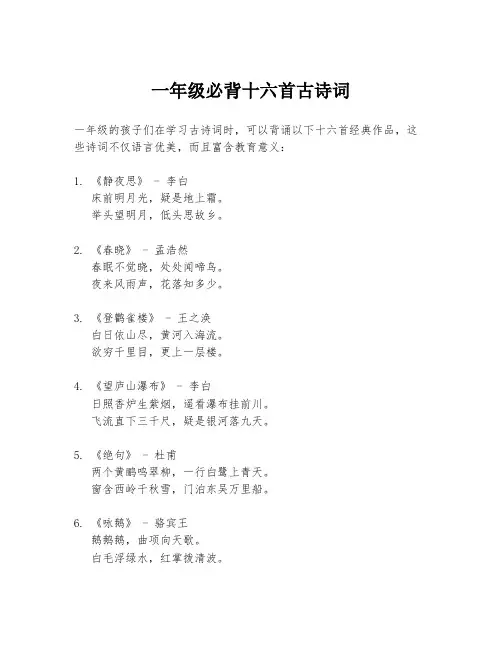 一年级必背十六首古诗词