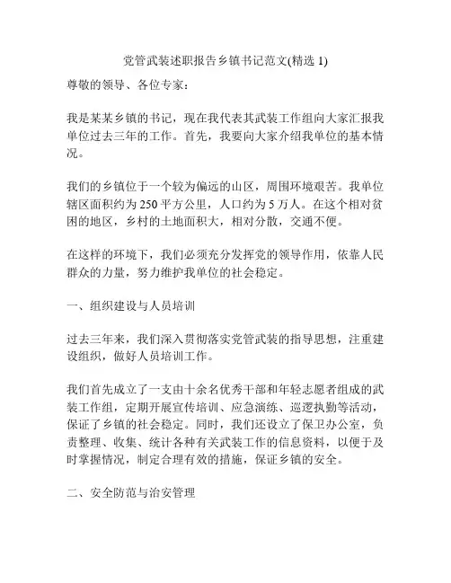 党管武装述职报告乡镇书记范文(精选1)