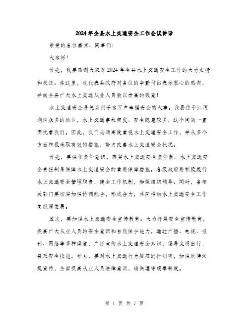 2024年全县水上交通安全工作会议讲话(3篇)