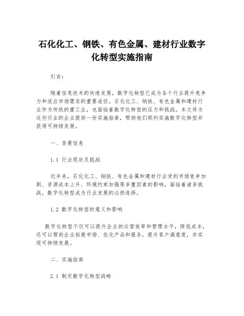 石化化工、钢铁、有色金属、建材行业数字化转型实施指南