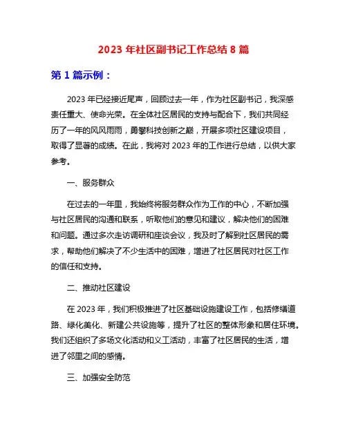 2023年社区副书记工作总结8篇