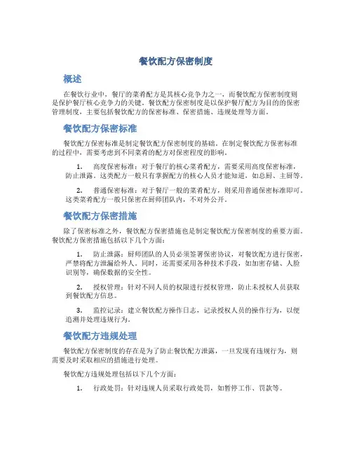 餐饮配方保密制度